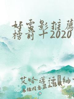 好电影推荐排行榜前十2020