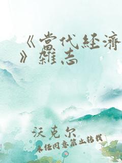 《当代经济研究》杂志