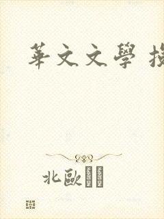 华文文学 投稿
