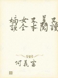 嫡女又美又飒小说全本阅读