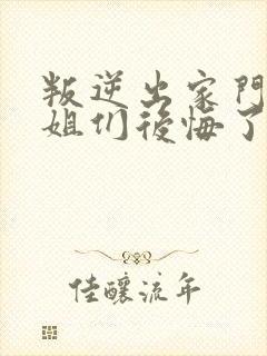 叛逆出家门后姐姐们后悔了短剧免费观看