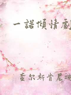 一诺倾情剧情 一诺倾情剧情