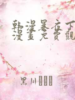 韩漫暴夜下拉式漫画免费观看全集