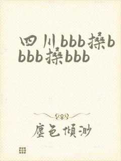 四川bbb搡bbbb搡bbb 四川bbb搡bbbb搡bbb