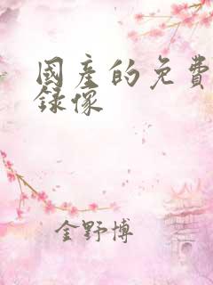 国产的免费黄色录像