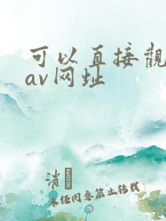 可以直接观看的av网址