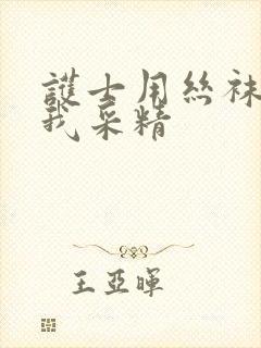 护士用丝袜脚给我采精