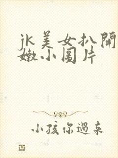 jk美女扒开粉嫩小图片 jk美女扒开粉嫩小图片