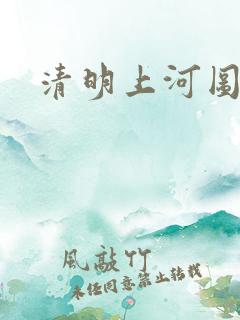 清明上河图年代