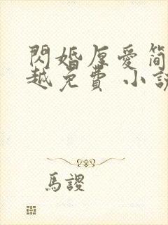 闪婚厚爱简然秦越免费 小说