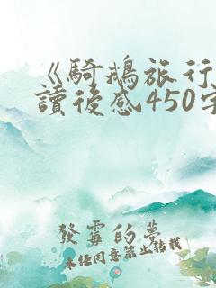 《骑鹅旅行记》读后感450字
