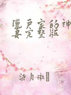 猎户家的神医辣妻完整版