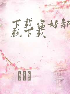 下载你好邻居游戏下载