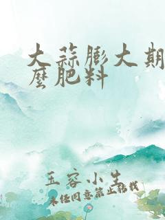 大蒜膨大期用什么肥料