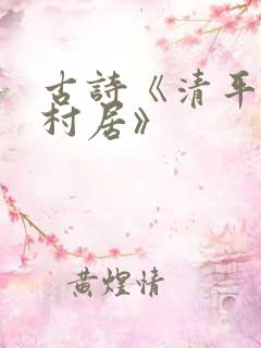 古诗《清平乐·村居》