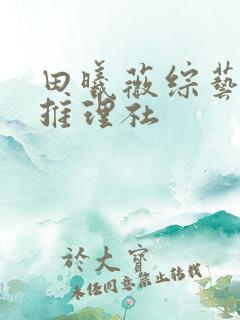 田曦薇综艺女子推理社 田曦薇综艺女子推理社
