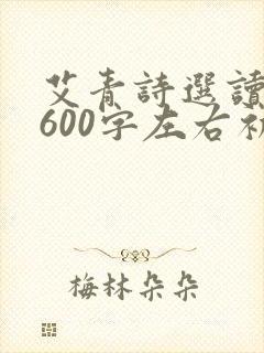 艾青诗选读后感600字左右初二