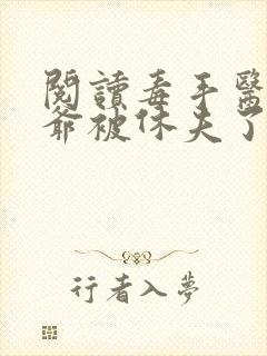 阅读毒手医妃王爷被休夫了