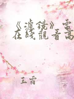 《滤镜》电视剧在线观看高清