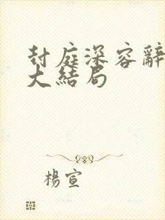 封庭深容辞离婚大结局