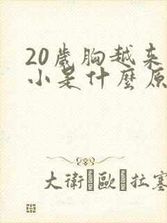 20岁胸越来越小是什么原因呢
