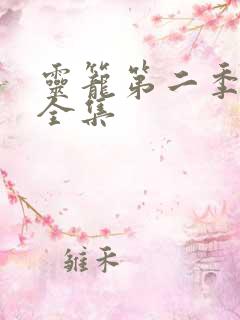 灵笼第二季免费全集