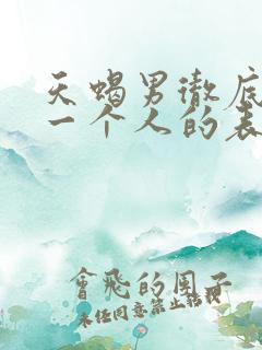 天蝎男彻底放下一个人的表现