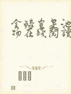 金鳞岂是池之中物在线阅读