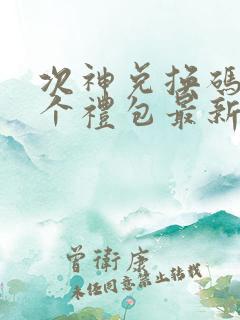 次神兑换码12个礼包最新