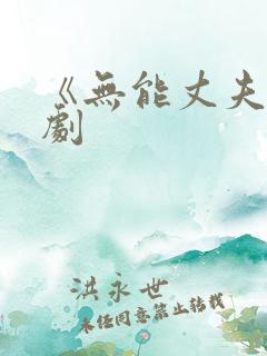 《无能丈夫》日剧