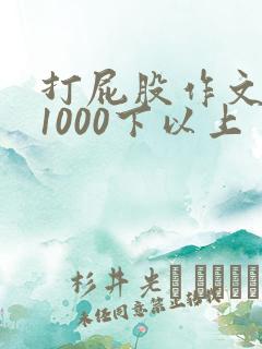 打屁股作文超狠1000下以上