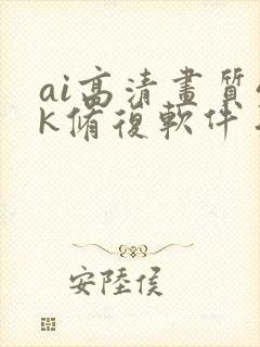 ai高清画质4k修复软件手机版