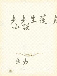 步步生莲 月关 小说 步步生莲 月关 小说