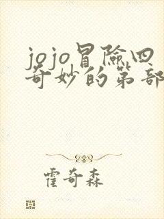 jojo冒险四奇妙的第部