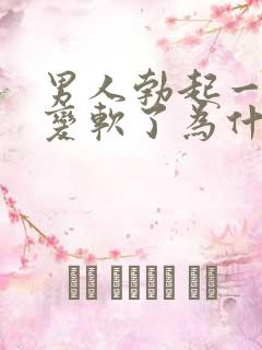 男人勃起一会就变软了为什么