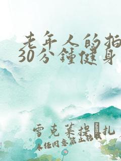 老年人的拍打操30分钟健身操