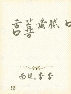 舌苔黄腻 口臭口苦 舌苔黄腻 口臭口苦