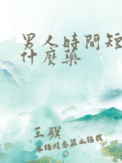 男人时间短,吃什么药
