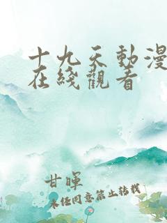 十九天动漫全集在线观看 十九天动漫全集在线观看