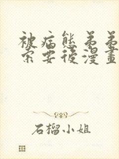 被病态弟弟肆意索要后漫画免费看