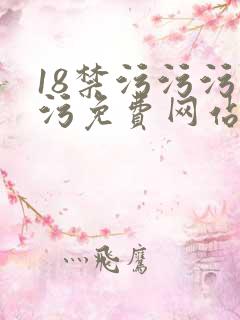 18禁污污污污污免费网站