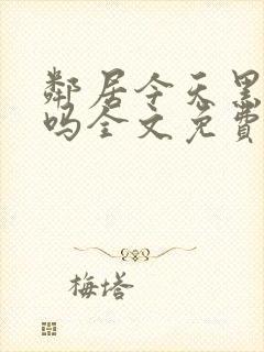 邻居今天黑化了吗全文免费阅读