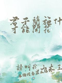 君子兰施什么肥才能开花