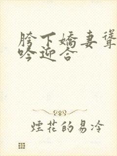 胯下娇妻耸动呻吟迎合