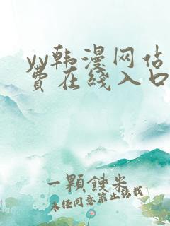 yy韩漫网站免费在线入口