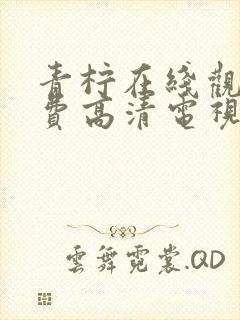 青柠在线观看免费高清电视剧更新时