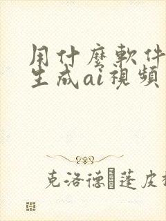 用什么软件可以生成ai视频