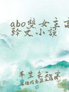 abo双女主高干文小说