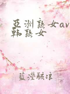 亚洲熟女av日韩熟女