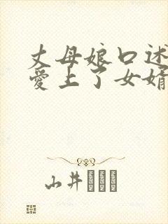 丈母娘口述,我爱上了女婿的身体